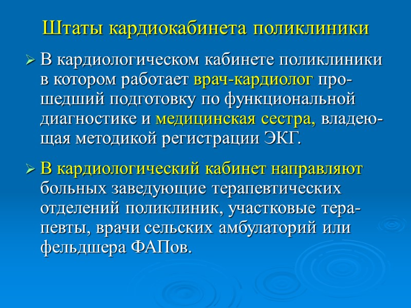 Штаты кардиокабинета поликлиники В кардиологическом кабинете поликлиники в котором работает врач-кардиолог про-шедший подготовку по